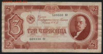 3 червонца 1937 года ЯУ.до 22-00 мск 17.09.14 г. - 3ч 1937 ЯУ аверс