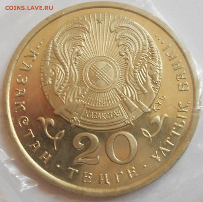 20 тенге 1995 "50 лет ООН" в запайке. - монеты 040.JPG