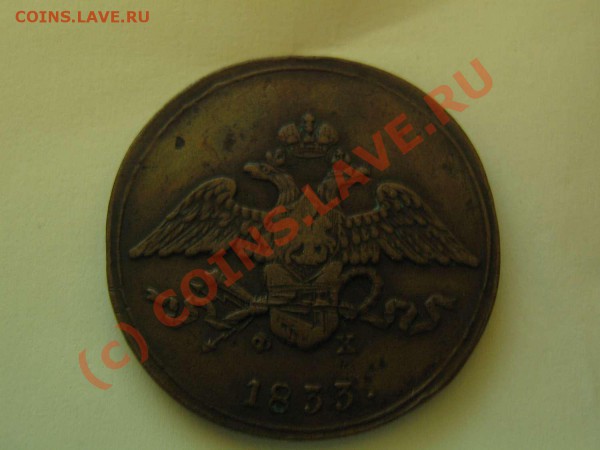 5 копеек 1833 - IMG_0830_thumb