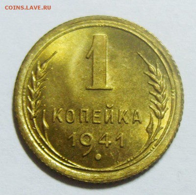1 копейка 1941г. UNC. Оценка - S8304879_exposure.JPG