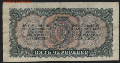 5 червонцев 1937 года .до 22-00 мск 17.09.14 г. - 5ч 1937 ХН реверс