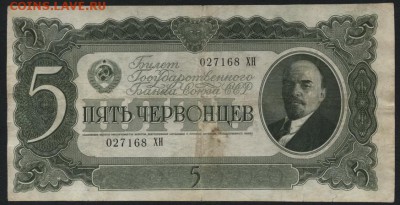 5 червонцев 1937 года .до 22-00 мск 17.09.14 г. - 5ч 1937 ХН аверс