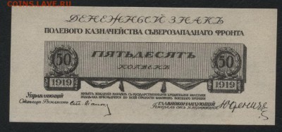 50 копеек 1919 года ,Генерал Юденич.до 22-00 мск 17.09.14 г. - 50к юденич аверс