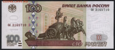100 рублей 1997г. без модиф. би UNC до 22-00 мск 17.09.14г - 100р 1997 би 3165710 UNC аверс
