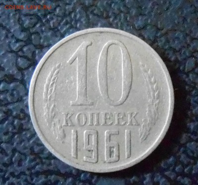 10 копеек 1961 - DSCN1857.JPG