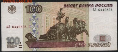 100 рублей 2001г.  АЛ-644, Редкая! до 22-00 мск 17.09.14 г. - 100р 2001 АЛ 644 аверс
