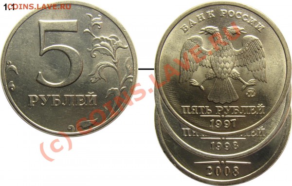 Реверсы 5 рублей 1997-2010 (в том числе особенности шт. 2.1) - MMD 1.1_+_800