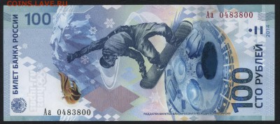 100 рублей Сочи Аа 04838000! до 22-00 мск 03.09.14 г. - 100р сочи Аа 0483800 аверс
