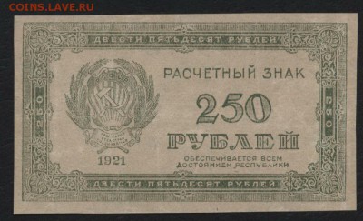 250 рублей 1921 г. до 22-00 мск 17.09.14 г. - 250р 1921 2 аверс