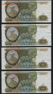 1000 рублей 1993 года 4шт.. до 22-00 мск 17.09.14 г. - 1000р 1993 4шт реверс