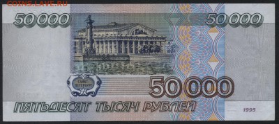 50000 рублей 1995 года. до 22-00 мск 17.09.14 г. - 50000 р 1995 ГБ 542 реверс