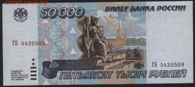 50000 рублей 1995 года. до 22-00 мск 17.09.14 г. - 50000 р 1995 ГБ 542 аверс
