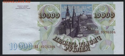 10000 рублей 1994г. aUNC. до 22-00 мск 17.09.14 г. - 10000р 1994 НИ 8976304 аверс