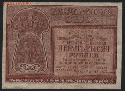 10000 рублей 1921 года. до 22-00 мск 17.09.14 г. - 10000р 1921 аверс