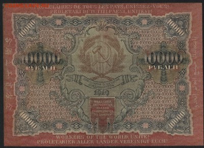 10000 рублей 1919 года.Сохранность! до 22-00 мск 17.09.14 г. - 10000р 1919 БТ 599773 реверс