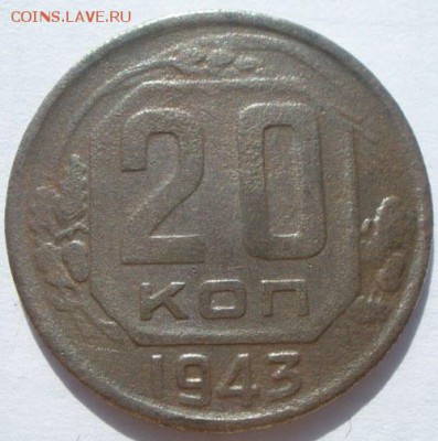 20 копеек 1943 года шт? - P9131163.JPG