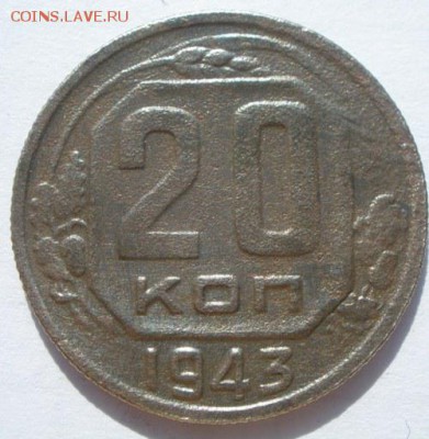 20 копеек 1943 года шт? - P9131165.JPG