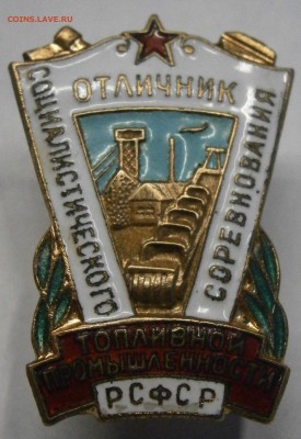 Отличник топливной промышленности РСФСР №173 на оценку. - P9140001.JPG
