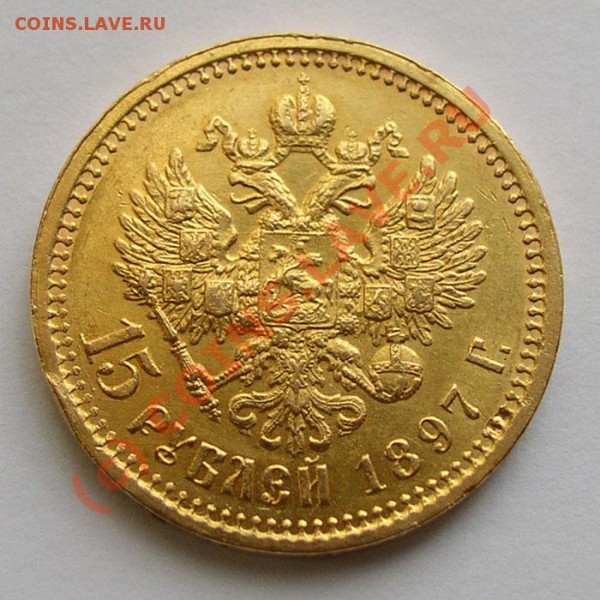 15 рублей 1897г - 15 руб 1897г рев
