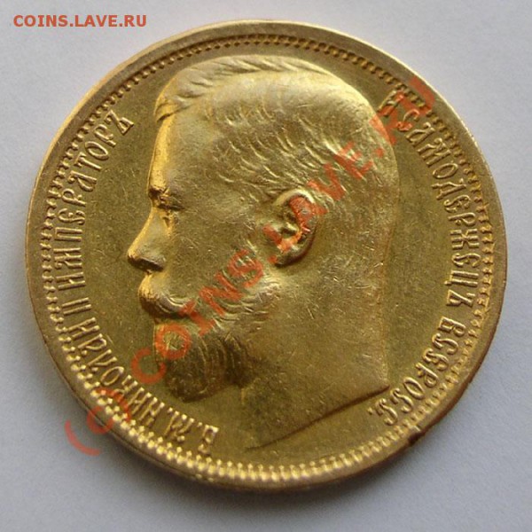 15 рублей 1897г - 15 руб 1897г ав