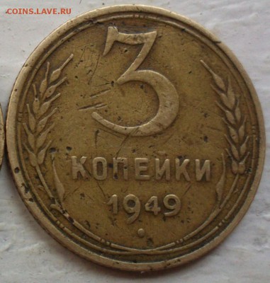 3 копейки 1949 года. Перепутка или нет. - DSC_0161~01