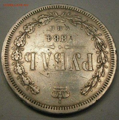 1 руб. 1884 СПБ АГ на подлинность и оценку. - P9110002.JPG