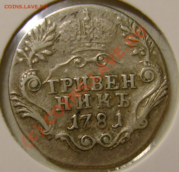 гривенник 1781 г. сохранн.? - DSC06891.JPG