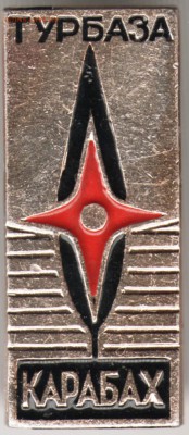 Знак. Турбаза КАРАБАХ до 19.09.14 в 22.00 - Scan-140913-0004