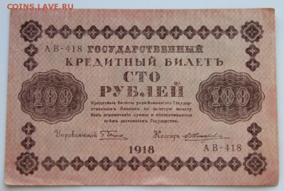 100 рублей 1918 г. Отличная! до 18.09.14 г. в 23:00 по Москв - IMG_1846.JPG