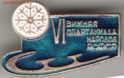 Знак. VI зимняя олимпиада народов РСФСР до 19.09.14 в 22.00 - Scan-140913-0006