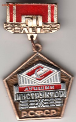 Знак. 50 лет лучшй инструктор РСФСР до 19.09.14 в 22.00 - Scan-140913-0008