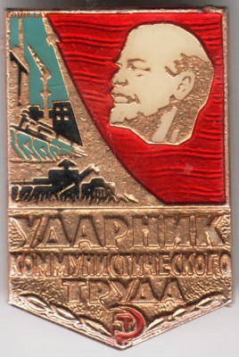 Знак. Ударник коммунистического труда до 19.09.14 в 22.00 - Scan-140913-0009