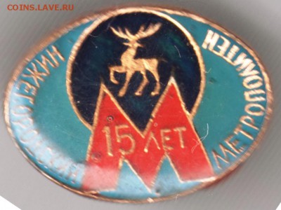 Знак. Нижегородский метрополитен 15 ЛЕТ до 19.09.14 в 22.00 - Scan-140913-0011