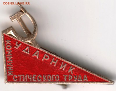 Знак. Ударник коммунистического труда (ранний) до 19.09.14 - Scan-140913-0012