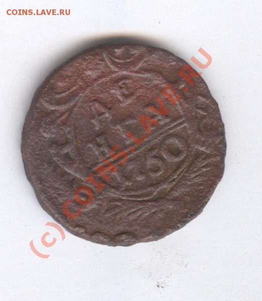 Лот царских монет - деньга 1750
