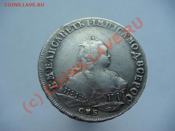 Рубль 1745г.(СПБ) - DSC04878.JPG
