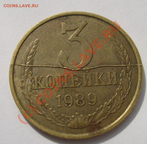 3 коп 1989 раскол штемпеля до 14 апреля 21-00 мск - S6301311.JPG