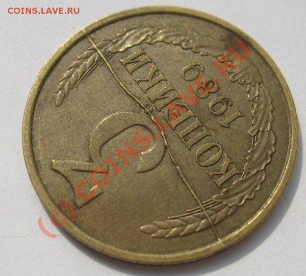 3 коп 1989 раскол штемпеля до 14 апреля 21-00 мск - S6301318.JPG