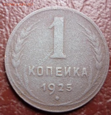 копейка 1925 оценка - 1коп 25.JPG
