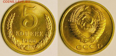 5 коп 1966, UNC мешковая! с 200р - до 22-00мск 15.09 - 5k-1966-foto