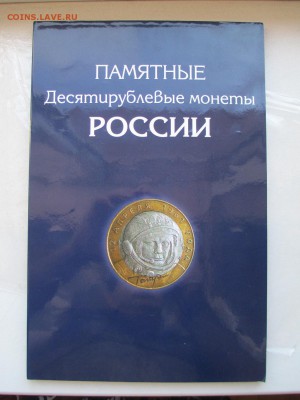 65 БИМЕТАЛЛИЧЕСКИХ МОНЕТ В НОВОМ АЛЬБОМЕ!!! ДО 19.09.2014 г. - IMG_0544.JPG