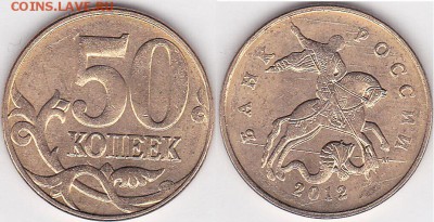 Браки на 10 коп. и 50 коп. 1997 г. - н.в. - 50 коп. 2012 г. м (М)_01