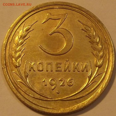 3 копейки 1926г красивая  до 17.09 - (30).JPG