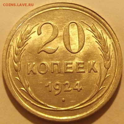 20 копеек 1924г unc оценка спрос - (41).JPG