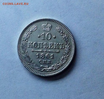 10к 1861 (б.б).красивый брак окно в Европу от Александра 2 - чирик реверс.JPG