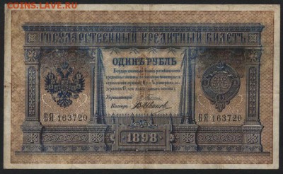1 рубль 1898г Плеске ,Иванов. до 22-00 мск 17.09.14 г. - 1р1898 Плеске Иванов аверс