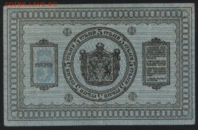 5 рублей сибирское правительство 1918г.до 22-00 мск 17.09.14 - 5р Колчак 1918 реверс