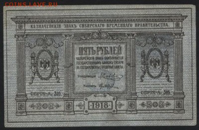 5 рублей сибирское правительство 1918г.до 22-00 мск 17.09.14 - 5р Колчак 1918 аверс