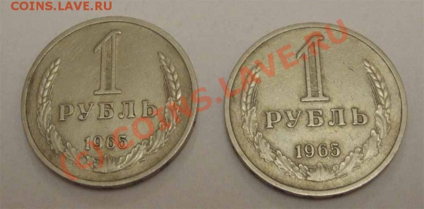 1 рубль 1965, 1967, 1984, 1989 - 1965-1