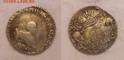 Гривенник 1741 года   настоящий или нет? - 1